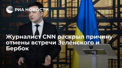 Журналист CNN Тапер заявил, что Киев умышленно сорвал встречу Зеленского с Бербок