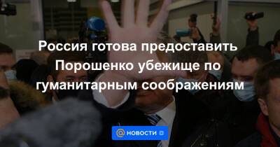 Россия готова предоставить Порошенко убежище по гуманитарным соображениям