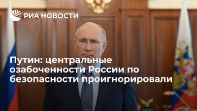 Президент Путин: центральные озабоченности России по безопасности проигнорировали