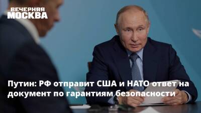Путин: РФ отправит США и НАТО ответ на документ по гарантиям безопасности