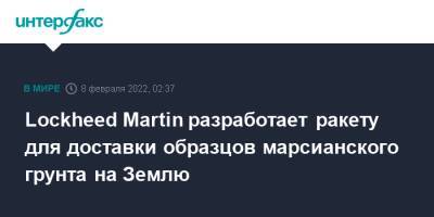Lockheed Martin - Lockheed Martin разработает ракету для доставки образцов марсианского грунта на Землю - interfax.ru - Москва - США