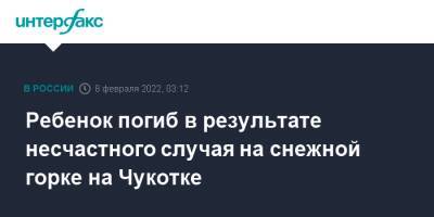 Ребенок погиб в результате несчастного случая на снежной горке на Чукотке - interfax.ru - Москва - Чукотка