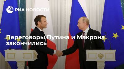 Переговоры президента России Путина и президента Франции Макрона закончились