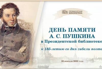В Президентской библиотеке пройдет конференция-вебинар «День памяти А. С. Пушкина»