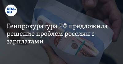 Генпрокуратура РФ предложила решение проблем россиян с зарплатами