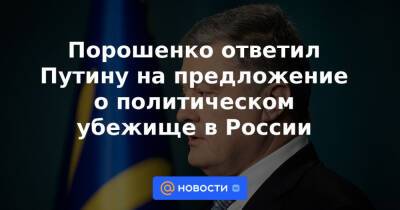 Порошенко ответил Путину на предложение о политическом убежище в России