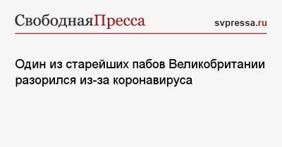 Один из старейших пабов Великобритании разорился из-за коронавируса