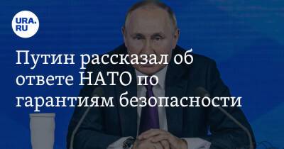 Путин рассказал об ответе НАТО по гарантиям безопасности