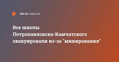 Все школы Петропавловска-Камчатского эвакуировали из-за "минирования"