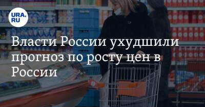 Власти России ухудшили прогноз по росту цен в России