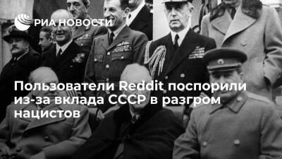 Пользователи форума Reddit заявили о высоком вкладе СССР в разгром нацистской Германии