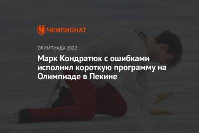 Марк Кондратюк с ошибками исполнил короткую программу на Олимпиаде в Пекине