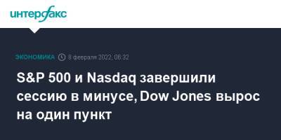 S&P 500 и Nasdaq завершили сессию в минусе, Dow Jones вырос на один пункт