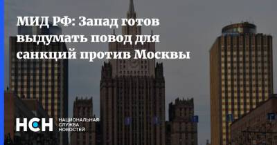 МИД РФ: Запад готов выдумать повод для санкций против Москвы