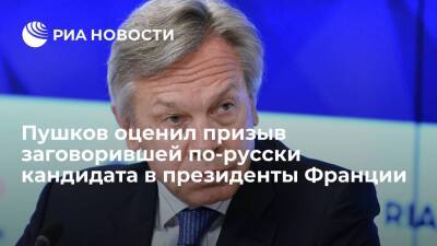 Сенатор Пушков: в Европе делается очень мало в вопросе выстраивания отношений с Россией
