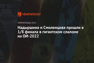Надыршина и Смоленцова прошли в 1/8 финала в гигантском слаломе на ОИ-2022