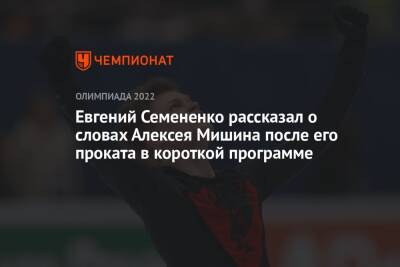 Евгений Семененко рассказал о словах Алексея Мишина после его проката в короткой программе