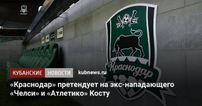 «Краснодар» претендует на экс-нападающего «Челси» и «Атлетико» Косту