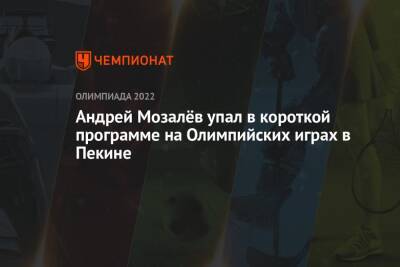 Андрей Мозалёв упал в короткой программе на Олимпийских играх в Пекине