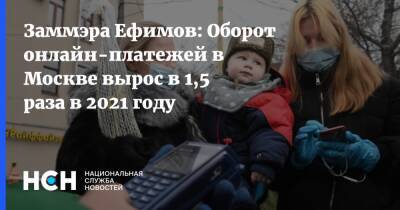 Заммэра Ефимов: Оборот онлайн-платежей в Москве вырос в 1,5 раза в 2021 году
