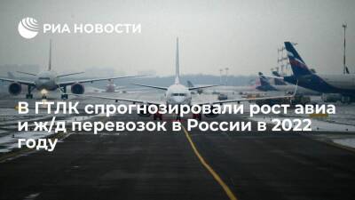 В ГТЛК спрогнозировали рост объема пассажирских авиаперевозок в России в 2022 году на 4,5%