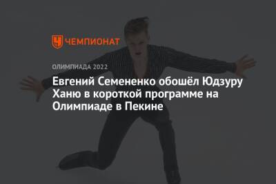 Евгений Семененко обошёл Юдзуру Ханю в короткой программе на Олимпиаде в Пекине