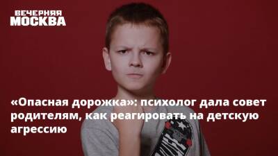 «Опасная дорожка»: психолог дала совет родителям, как реагировать на детскую агрессию