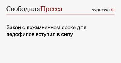 Закон о пожизненном сроке для педофилов вступил в силу