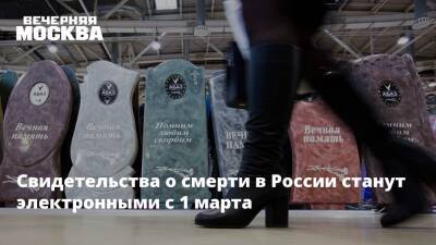Свидетельства о смерти в России станут электронными с 1 марта