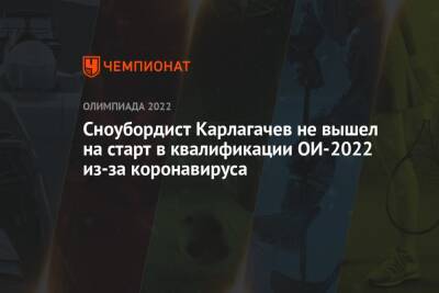 Сноубордист Карлагачев не вышел на старт в квалификации ОИ-2022 из-за коронавируса