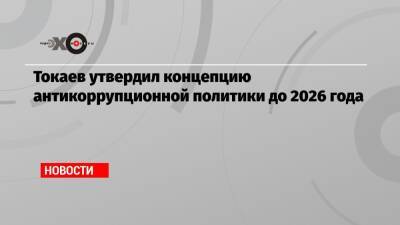 Токаев утвердил концепцию антикоррупционной политики до 2026 года