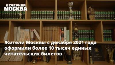 Жители Москвы с декабря 2021 года оформили более 10 тысяч единых читательских билетов