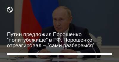 Путин предложил Порошенко "политубежище" в РФ. Порошенко отреагировал – "сами разберемся"