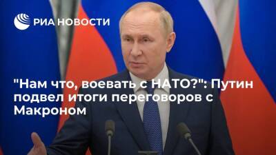Президент Путин обсудил с Макроном Украину, гарантии безопасности и расширение НАТО