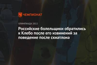 Российские болельщики обратились к Клебо после его извинений за поведение после скиатлона