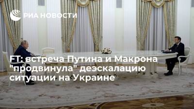 FT: разговор Путина и Макрона "продвинул" к деэскалации ситуации на Украине