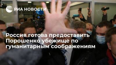 Президент Путин: Россия готова предоставить Порошенко убежище по гуманитарным соображениям