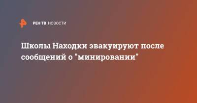 Школы Находки эвакуируют после сообщений о "минировании"