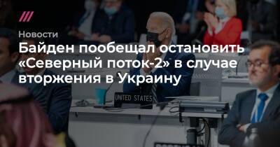 Байден пообещал остановить «Северный поток-2» в случае вторжения в Украину