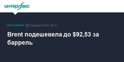 Brent подешевела до $92,53 за баррель