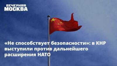 «Не способствует безопасности»: в КНР выступили против дальнейшего расширения НАТО