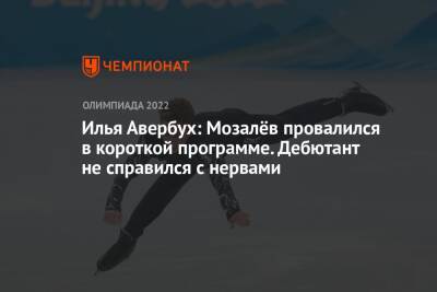 Илья Авербух: Мозалёв провалился в короткой программе. Дебютант не справился с нервами