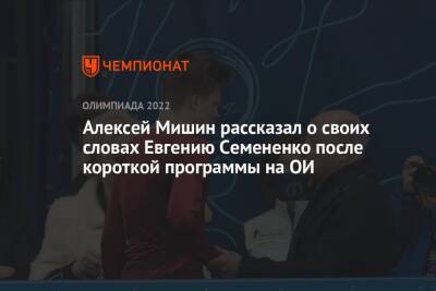 Алексей Мишин рассказал о своих словах Евгению Семененко после короткой программы на ОИ