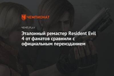 Эталонный ремастер Resident Evil 4 от фанатов сравнили с официальным переизданием