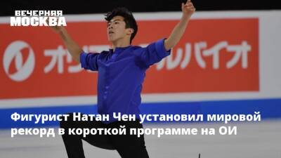 Фигурист Натан Чен установил мировой рекорд в короткой программе на ОИ