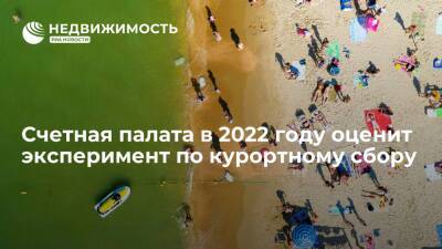 Счетная палата РФ в 2022 году оценит эксперимент по курортному сбору