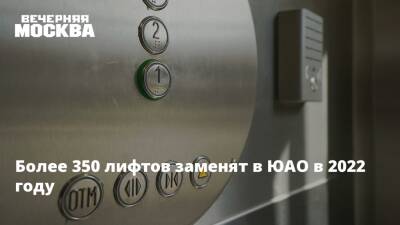 Петр Бирюков - Более 350 лифтов заменят в ЮАО в 2022 году - vm.ru - Москва - Москва