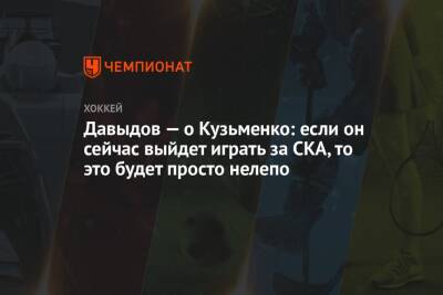 Давыдов — о Кузьменко: если он сейчас выйдет играть за СКА, то это будет просто нелепо