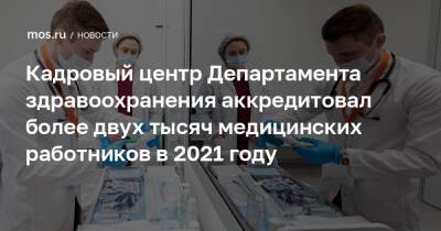 Кадровый центр Департамента здравоохранения аккредитовал более двух тысяч медицинских работников в 2021 году
