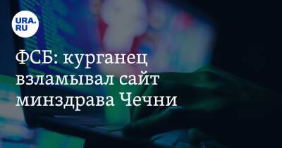 ФСБ: курганец взламывал сайт минздрава Чечни - ura.news - Россия - респ. Дагестан - респ. Чечня - Свердловская обл. - Курганская обл. - Новосибирская обл. - Омская обл. - Иваново - район Далматовский